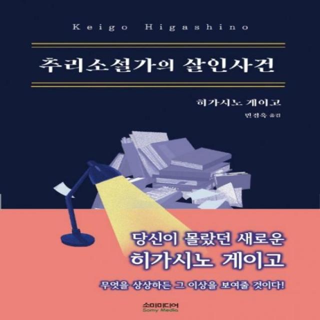 [신]추리소설가의 살인사건 양장