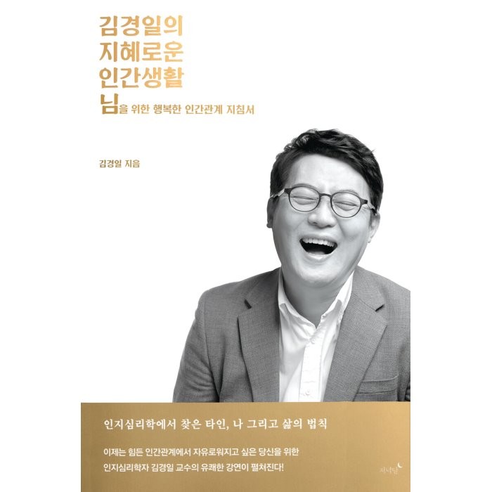 김경일의 지혜로운 인간생활:님을 위한 행복한 인간관계 지침서, 김경일 저, 저녁달