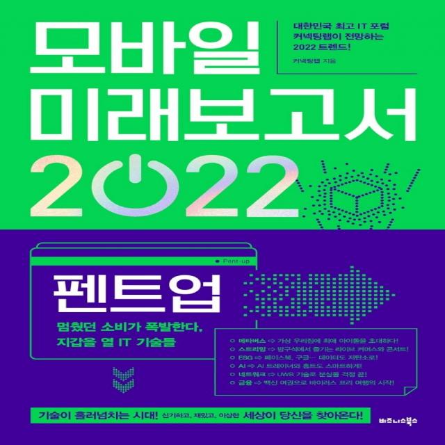 모바일 미래보고서 2022:펜트업, 멈췄던 소비가 폭발한다 지갑을 열 IT 기술들, 비즈니스북스, 커넥팅랩