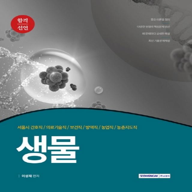 합격선언 생물(2020):서울시 간호직/의료기술직/보건직/방역직/농업직/농촌지도직, 서원각