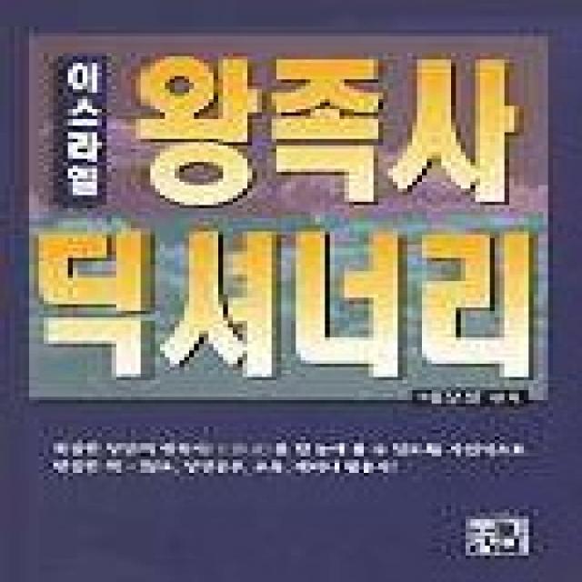 왕족사 딕셔너리(이스라엘), 토기장이