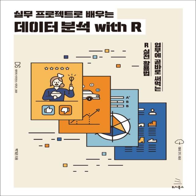 실무 프로젝트로 배우는 데이터 분석 with R:업무에 곧바로 써먹는 R 실전 활용법, 위키북스