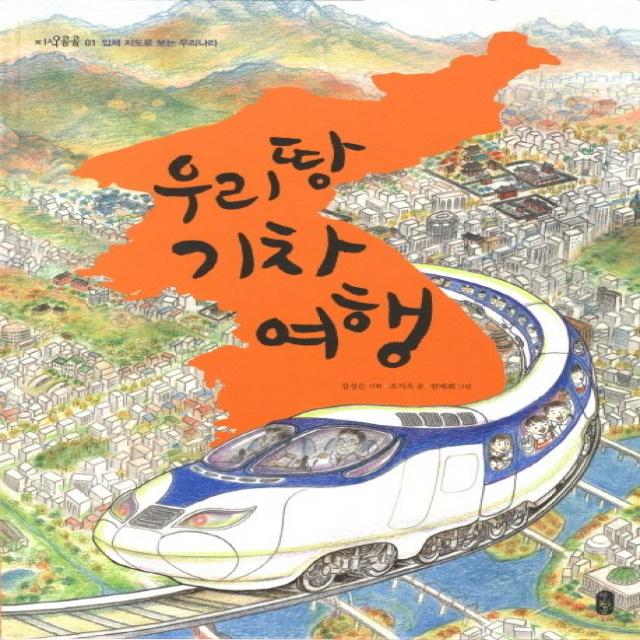 우리 땅 기차 여행:입체 지도로 보는 우리나라 책읽는곰