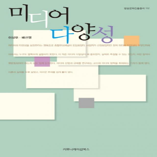 미디어 다양성, 커뮤니케이션북스