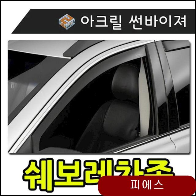 햇빛 빗물 바람 모두를 커버하는 쉐보레차종 썬바이져 자동차용품 크롬바이저 lksa