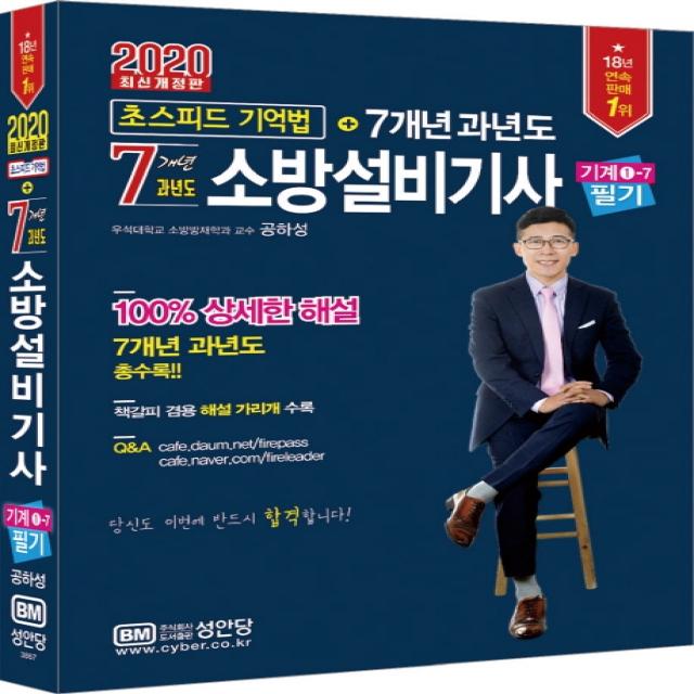 소방설비기사 기계1-7 필기 초스피드 기억법 + 7개년 과년도(2020), 성안당