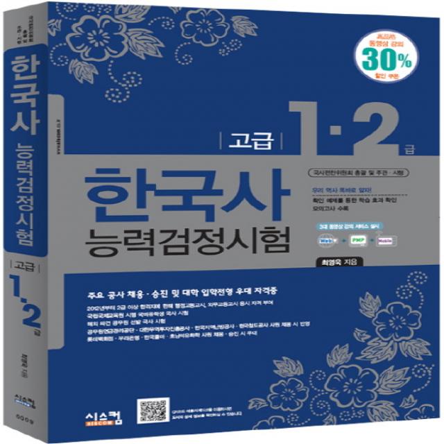 한국사 능력검정시험(고급 1 2급):주요 공사 채용 승진 및 대학 입학전형 우대 자격증, 시스컴