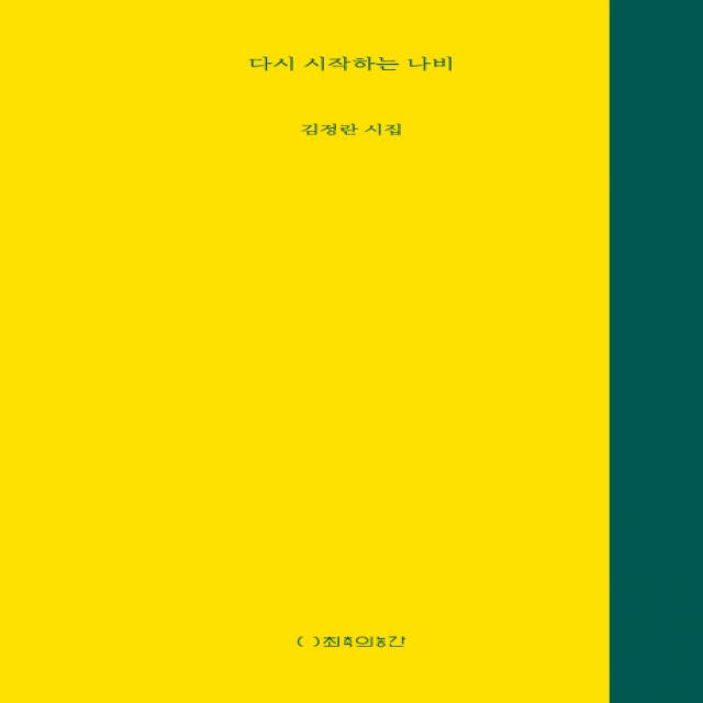 다시 시작하는 나비:김정란 시집, 최측의농간