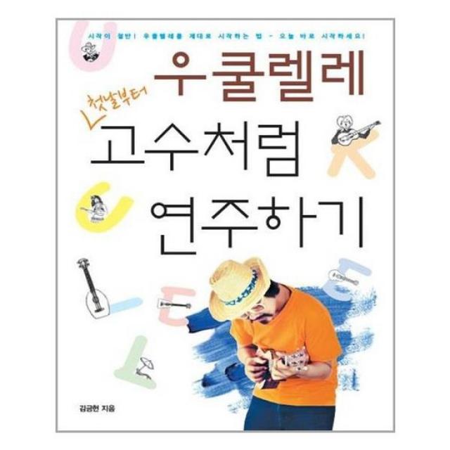 [현대음악]우쿨렐레 첫날부터 고수처럼 연주하기