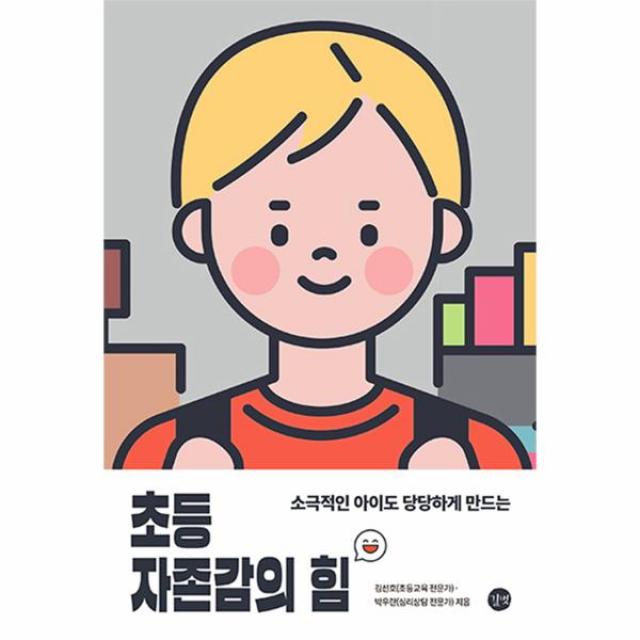 초등 자존감의 힘(소극적인 아이도 당당하게 만드는), 상세페이지 참조