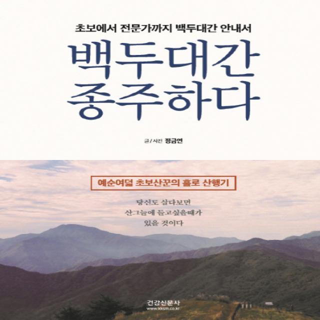 백두대간 종주하다:초보에서 전문가까지 백두대간 안내서 | 예순여덟 초보산꾼의 홀로 산행기, 건강신문사