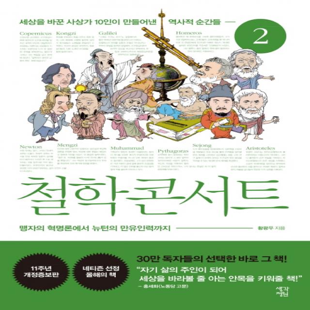 철학 콘서트 2:세상을바꾼사상가10인의역사적순간들-맹자의혁명론에서뉴턴의만유인력까지, 생각정원