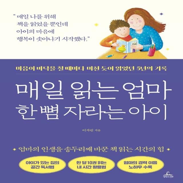 매일 읽는 엄마 한 뼘 자라는 아이:마음이 바닥을 칠 때마다 미친 듯이 읽었던 5년의 기록 청림라이프 이자림