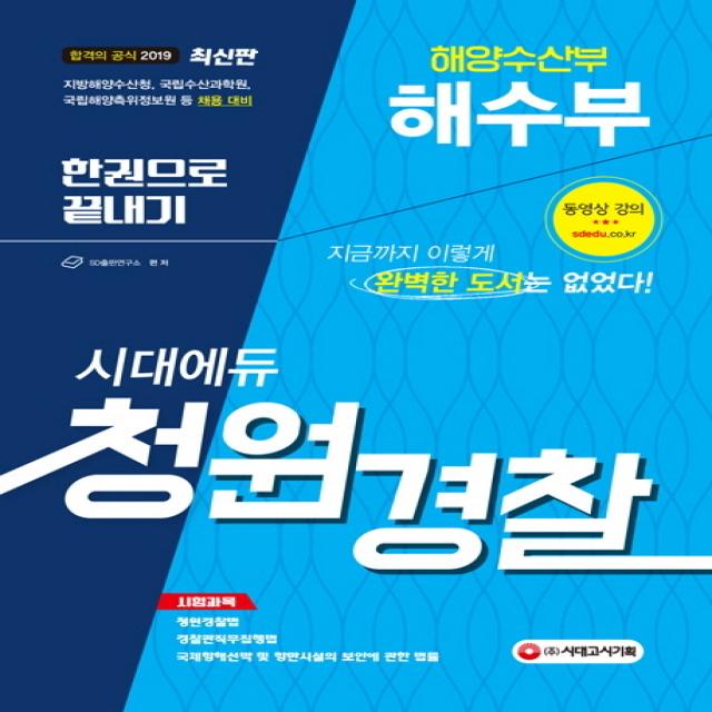 해양수산부 해수부 청원경찰 한권으로 끝내기(2019):지방해양수산청 국립수산과학원 국립해양측위정보원 등 채용 대비, 시대고시기획