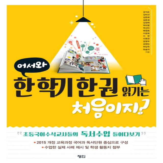 어서와 한 학기 한 권 읽기는 처음이지?:2015 개정 교육과정 국어과 독서단원 중심으로 구성, 정인