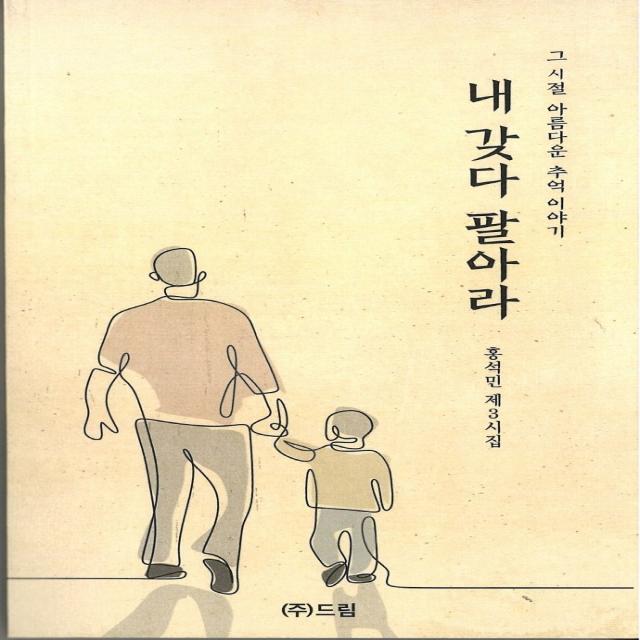 내 갖다 팔아라:홍석민 제3시집 | 그 시절 아름다운 추억이야기, 드림, 홍석민