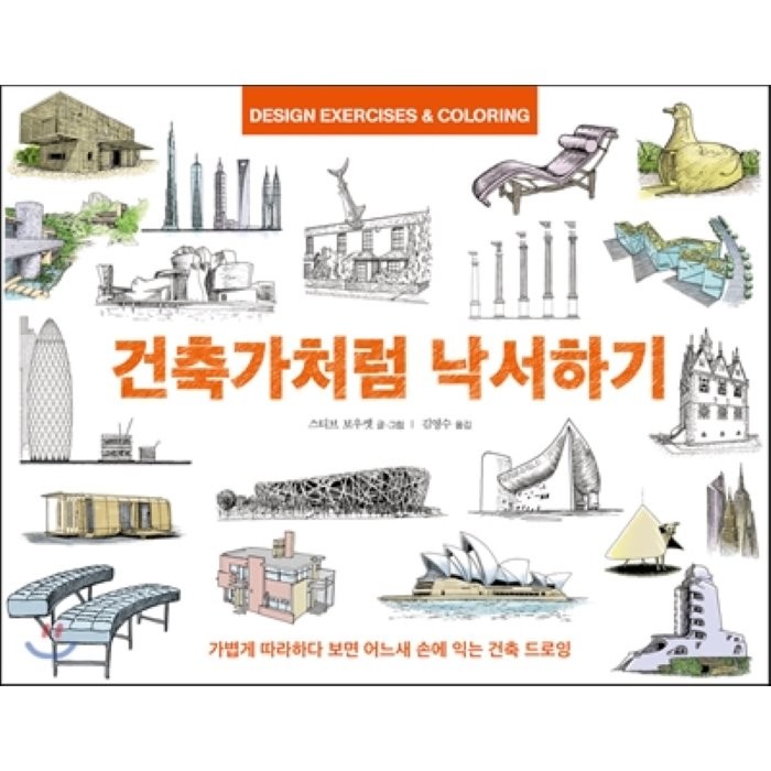건축가처럼 낙서하기:가볍게 따라하다 보면 어느새 손에 익는 건축 드로잉, 인간희극