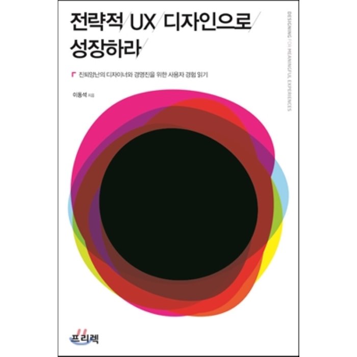 전략적 UX 디자인으로 성장하라 : 진퇴양난의 디자이너와 경영진을 위한 사용자 경험 읽기, 프리렉