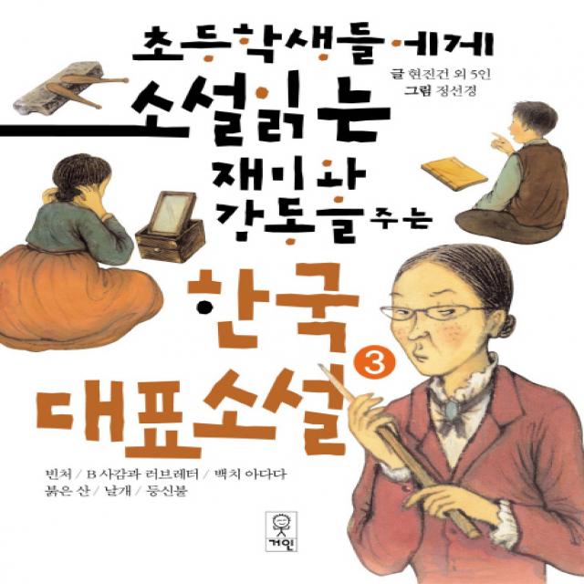 초등학생들에게 소설 읽는 재미와 감동을 주는 한국대표소설 3, 거인