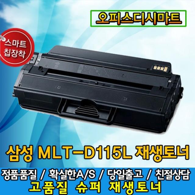 삼성 MLT-D115L토너 SLM2870FW 2620 2820DW 2870FD 재생토너, 맞교환없음/일반재생토너, 1개