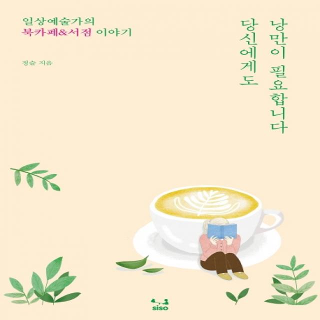 당신에게도 낭만이 필요합니다:일상예술가의 북카페&서점 이야기, SISO