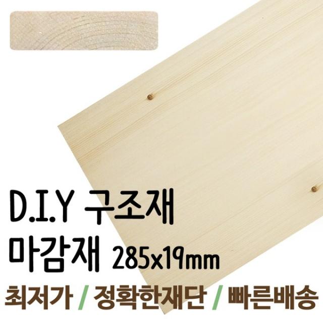 구조재/285x19mm/각목/각재/목재/집성각재/DIY/판재