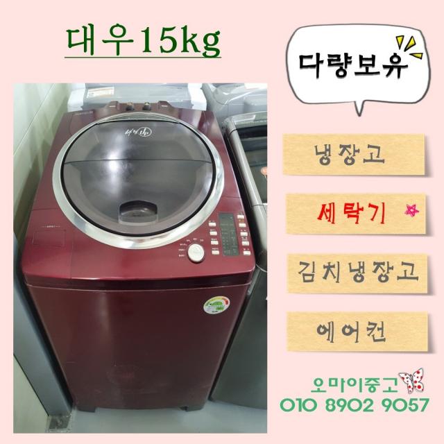 오마이중고가전 일반세탁기 대우15kg 착한 가격 좋은 품질 !