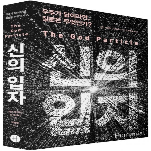 신의 입자 The God Particle : 우주가 답이라면 질문은 무엇인가?, 휴머니스트