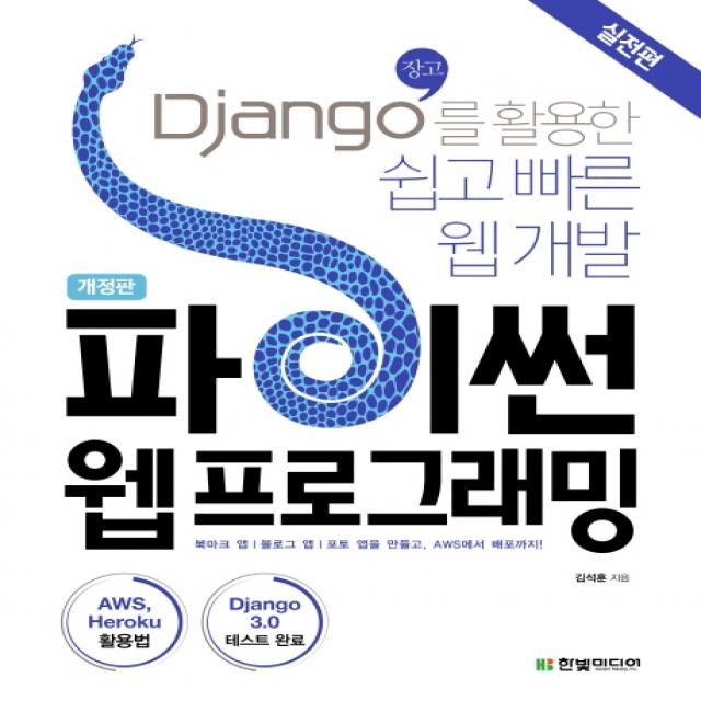 파이썬 웹프로그래밍 실전편 :django 장고 를 활용한 쉽고 빠른 웹 개발 한빛미디어