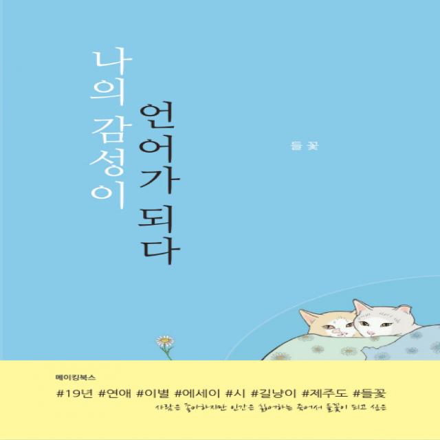 나의 감성이 언어가 되다, 메이킹북스