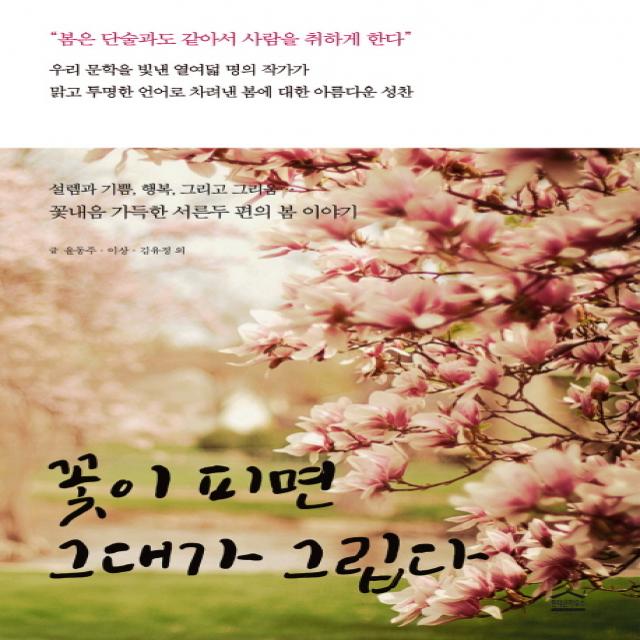 꽃이 피면 그대가 그립다:꽃내음 가득한 서른두 편의 봄 이야기 판테온하우스