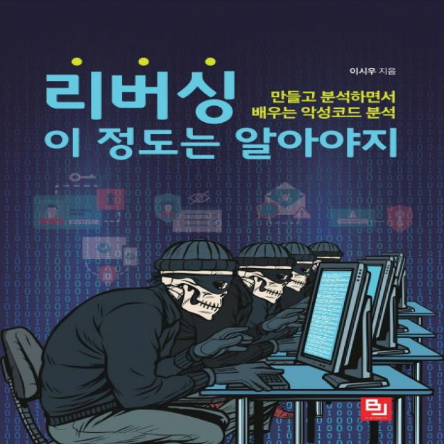 리버싱 이 정도는 알아야지:만들고 분석하면서 배우는 악성코드 분석, 비제이퍼블릭