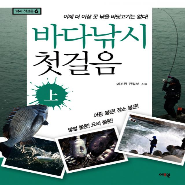 바다낚시 첫걸음 상 :이제 더 이상 못 낚을 바닷고기는 없다 예조원