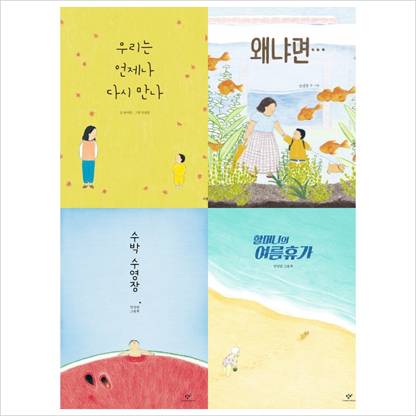 안녕달의 베스트그림책모음세트(전4권):왜냐면+수박수영장+우리는언제나다시만나+할머니의여름휴가