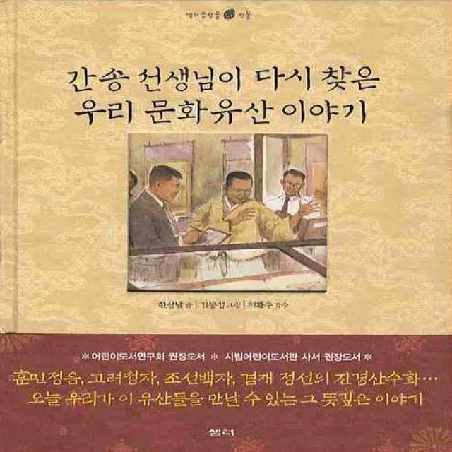 간송 선생님이 다시 찾은 우리 문화유산 이야기, 샘터(샘터사)