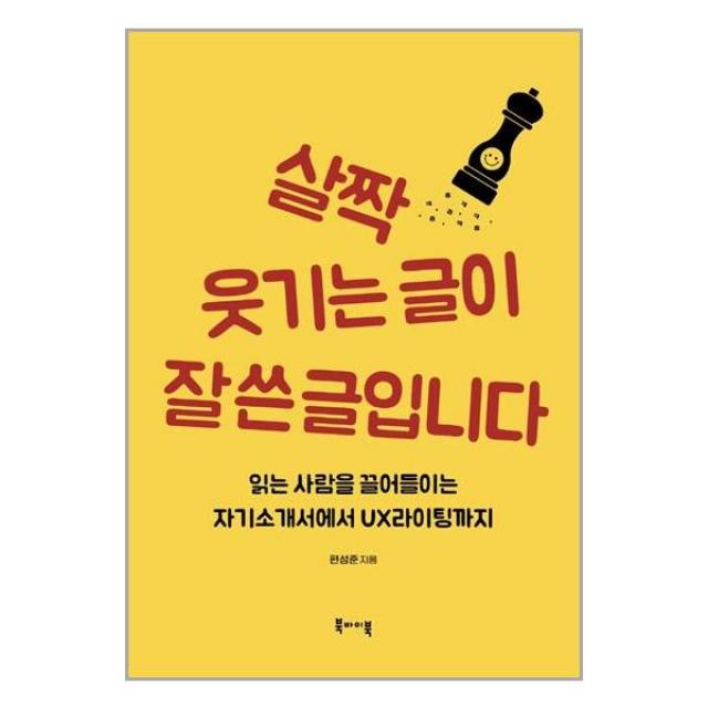 북바이북 살짝 웃기는 글이 잘 쓴 글입니다 (마스크제공), 단품