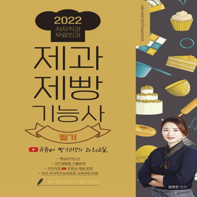 제과제빵기능사 필기(2022):유튜버 빵선생의 과외교실, 더배움