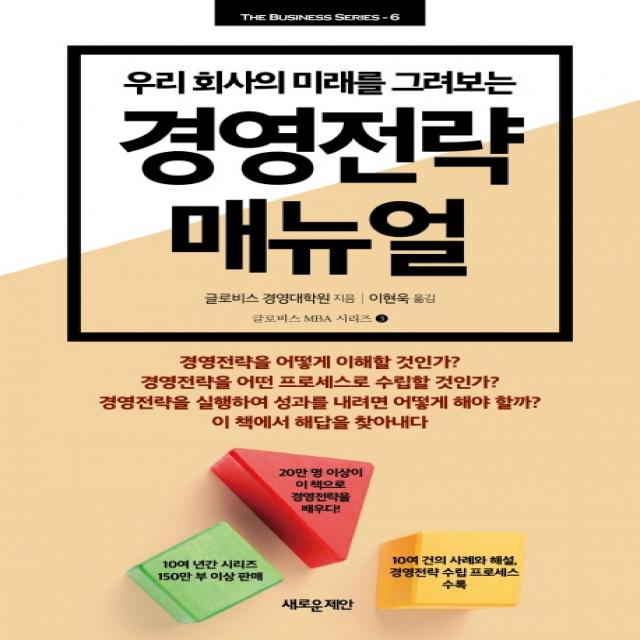 우리 회사의 미래를 그려보는 경영전략 매뉴얼, 새로운제안