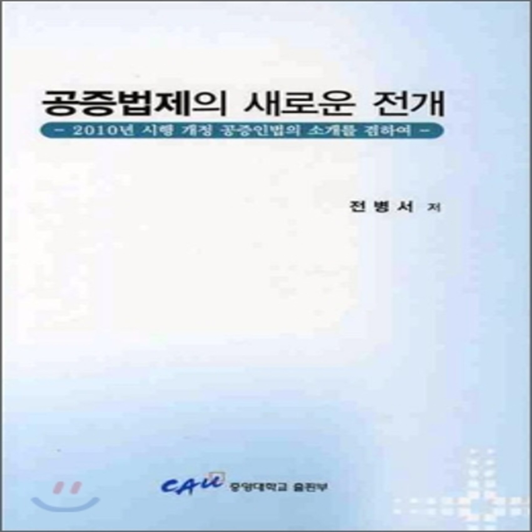 공증법제의 새로운 전개 : 2010년 시행 개정 공증인법의 소개를 겸하여, 중앙대학교출판부