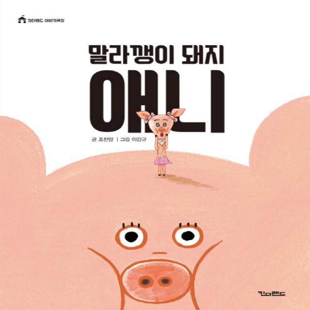 말라깽이 돼지 애니:대한민국 스토리공모대전 수상작 킨더랜드