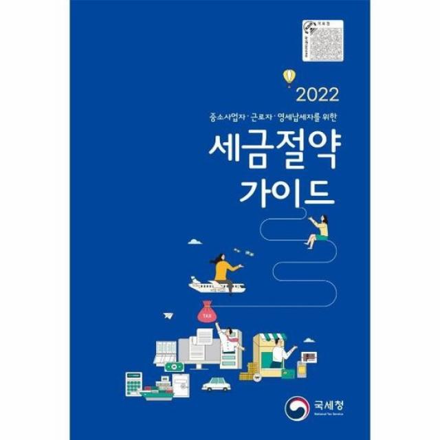 세금절약가이드 2022 중소사업자 근로자 영세납세자를 위한