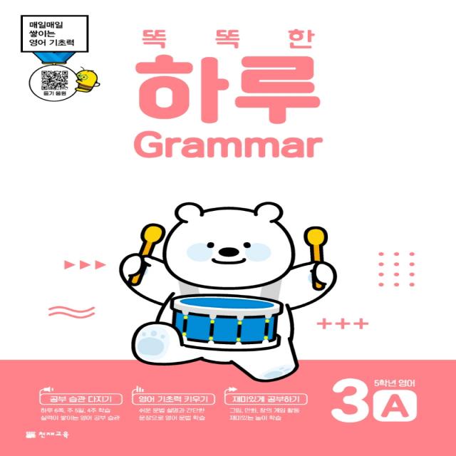 똑똑한 하루 Grammar 3A 초등 5학년 영어(2022):매일매일 쌓이는 영어 기초력, 천재교육, 3A
