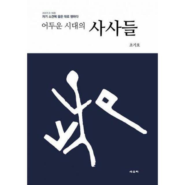 [밀크북] 세우미 - 어두운 시대의 사사들 : 자기 소견에 옳은 대로 행하다, 사사기 3-16장