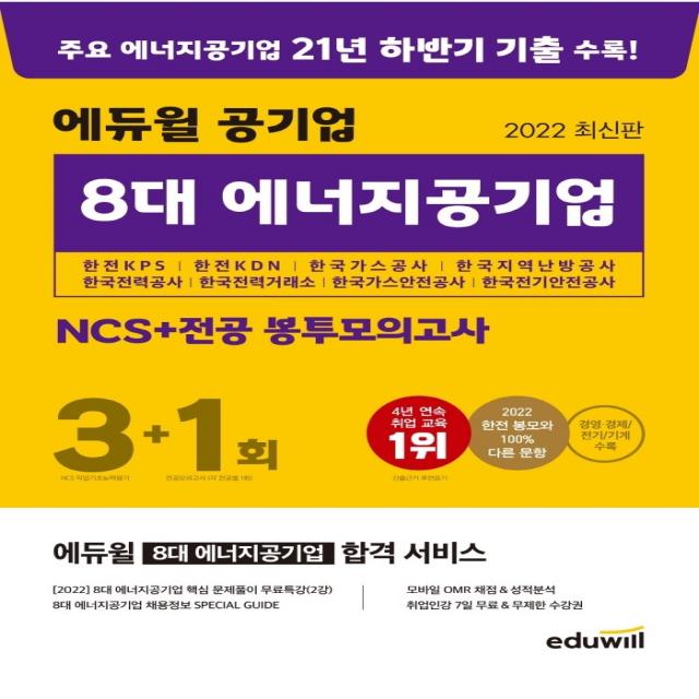 2022 에듀윌 공기업 8대 에너지공기업 NCS+전공 봉투모의고사 3+1회:한전KPS, 한전KDN, 한국가스공사, 한국지역난방공사, 한국전력공사, 에듀윌