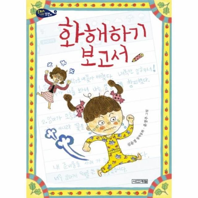 이노플리아 화해하기 보고서 53 사계절 저학년문고 은지와 호, One color | One Size@1