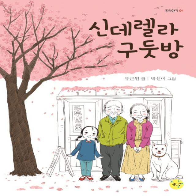 신데렐라 구둣방, 좋은꿈