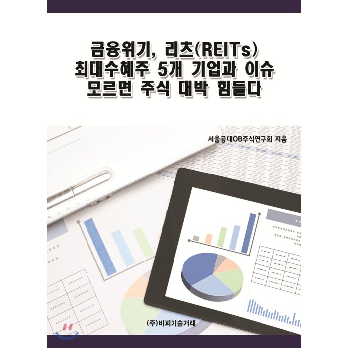 금융위기 리츠(REITs) 최대수혜주 5개 기업과 이슈 모르면 주식 대박 힘들다, 비피기술거래