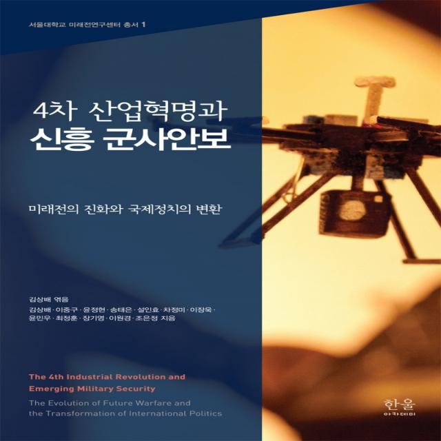 4차 산업혁명과 신흥 군사안보:미래전의 진화와 국제정치의 변환, 한울아카데미, 설인효