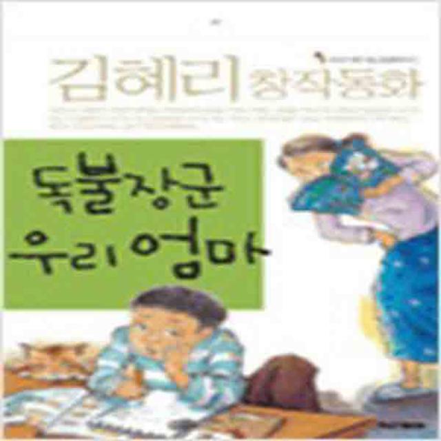 (새책) 독불장군 우리엄마