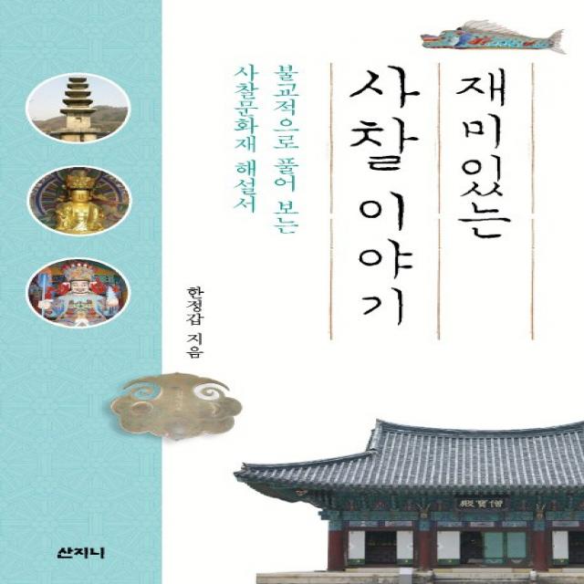 재미있는 사찰 이야기:불교적으로 풀어 보는 사찰문화재 해설서 산지니